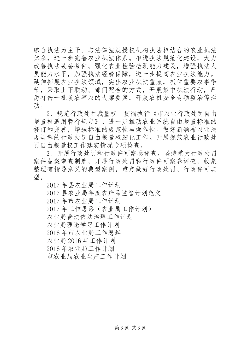 XX年农业局行政工作计划范文_第3页