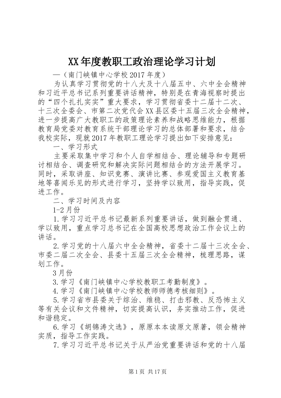 XX年度教职工政治理论学习计划_第1页