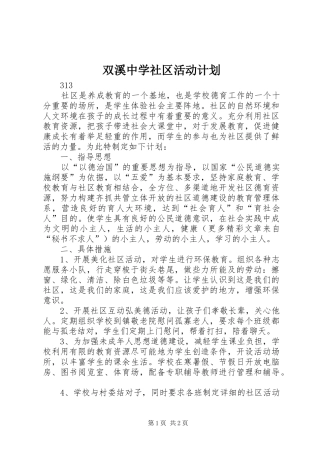 双溪中学社区活动计划