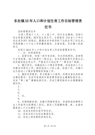 东社镇XX年人口和计划生育工作目标管理责任书