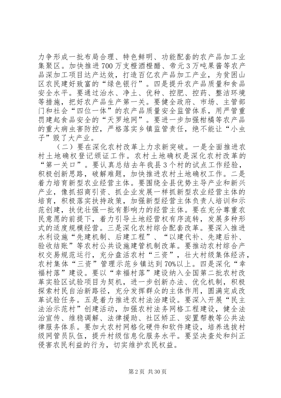 XX年县农业农村、计划生育和“三万”会讲话稿_1_第2页