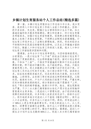 乡镇计划生育服务站个人工作总结(精选多篇)