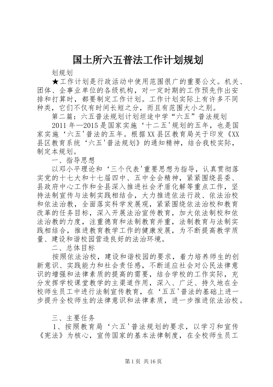 国土所六五普法工作计划规划_第1页