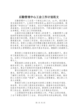 后勤管理中心工会工作计划范文
