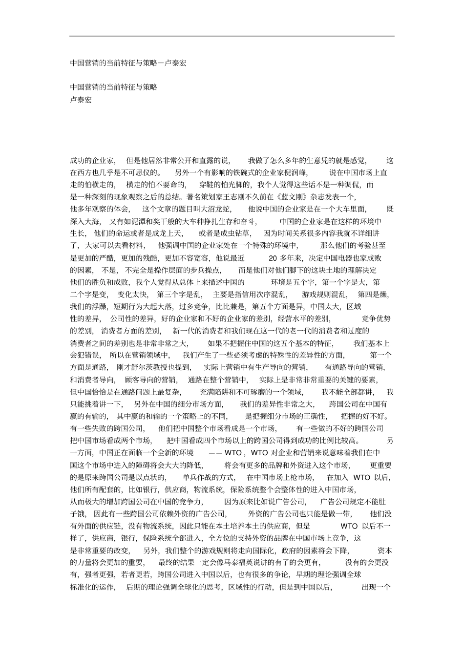 中国营销的当前特征与策略_第1页