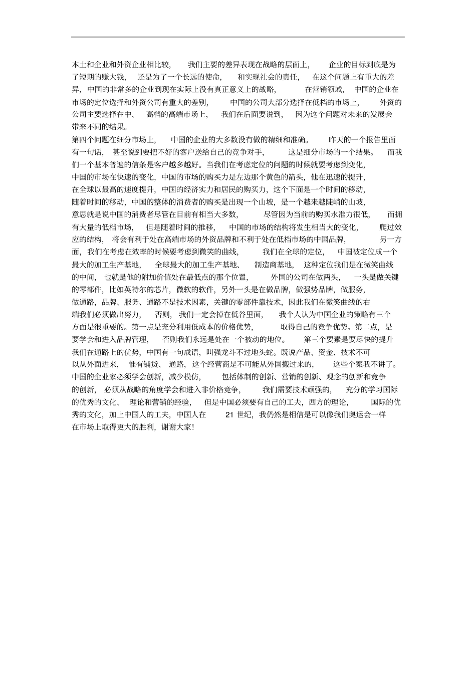 中国营销的当前特征与策略_第3页