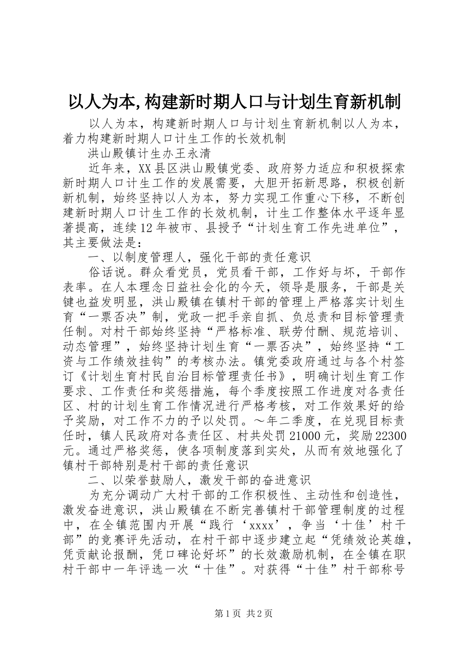 以人为本,构建新时期人口与计划生育新机制_1_第1页
