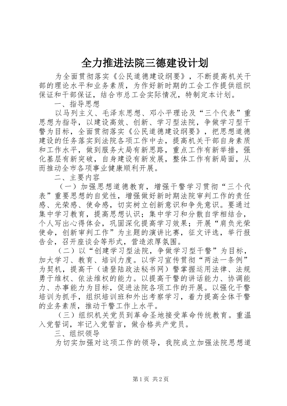 全力推进法院三德建设计划_第1页