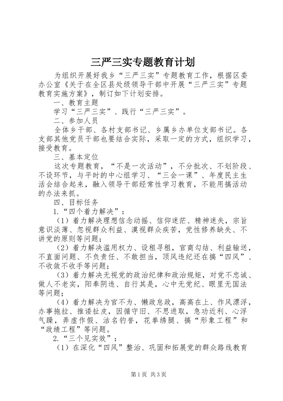 三严三实专题教育计划_第1页