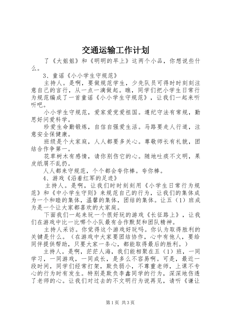 交通运输工作计划_第1页