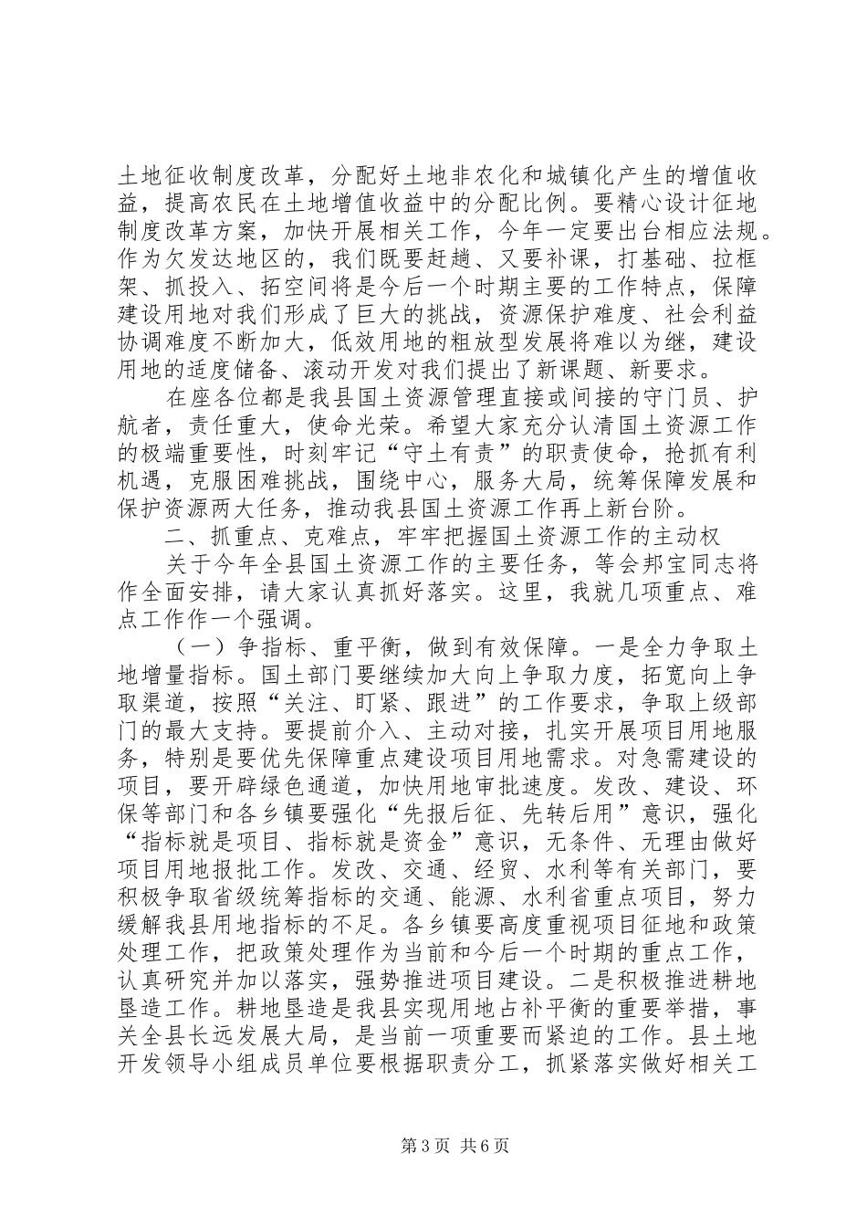 县长在国土资源安排部署会发言_第3页