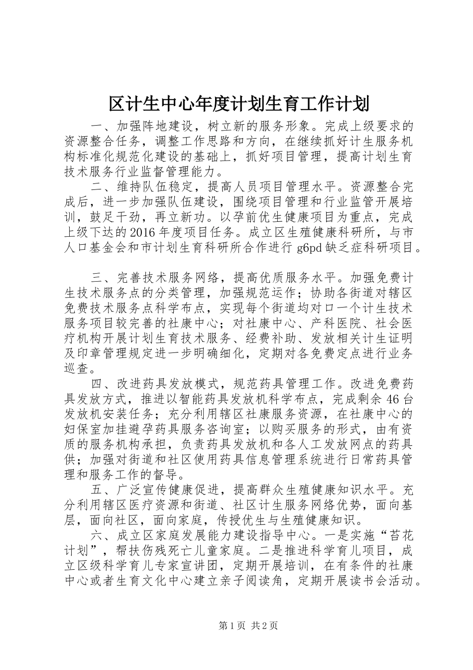 区计生中心年度计划生育工作计划_第1页