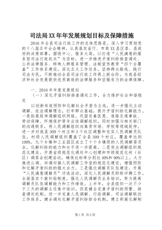 司法局XX年年发展规划目标及保障措施