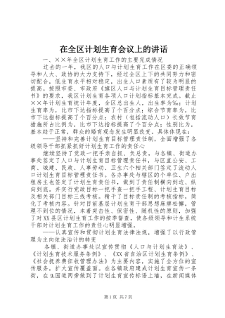 在全区计划生育会议上的讲话