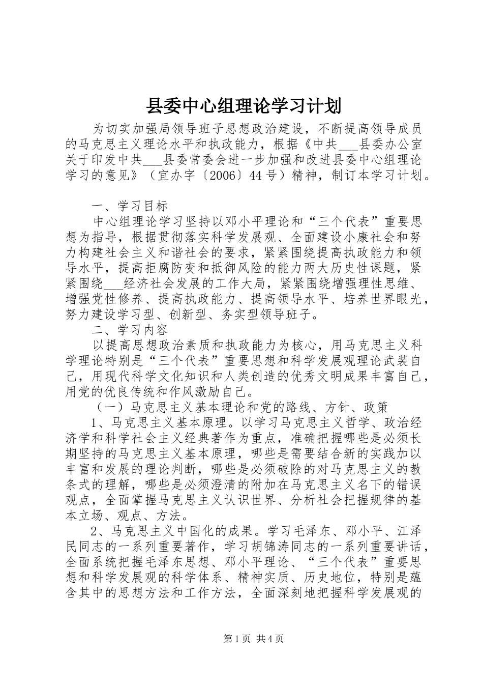 县委中心组理论学习计划_第1页