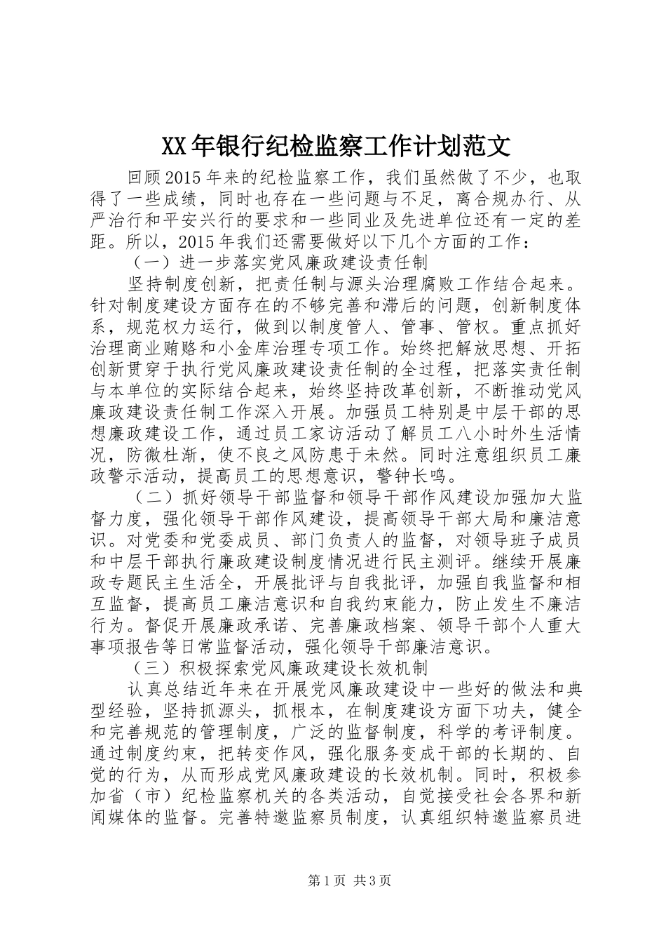 XX年银行纪检监察工作计划范文_第1页