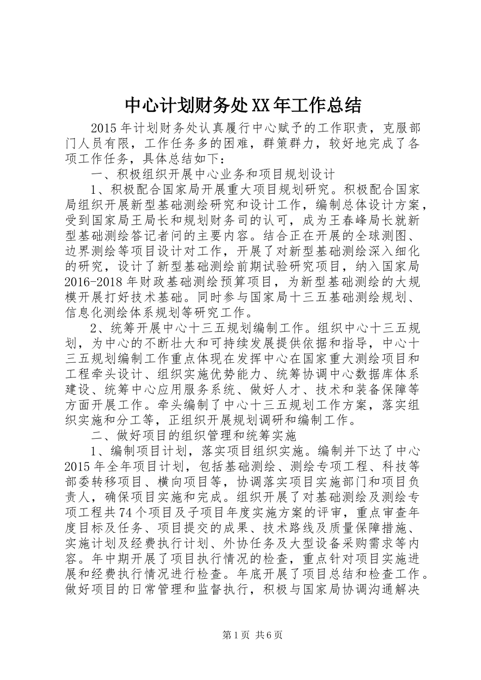 中心计划财务处XX年工作总结_第1页