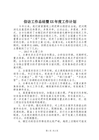 信访工作总结暨XX年度工作计划