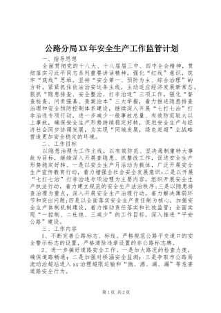 公路分局XX年安全生产工作监管计划