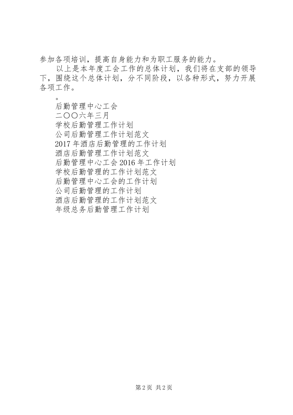 后勤管理中心工会XX年度工作计划_第2页