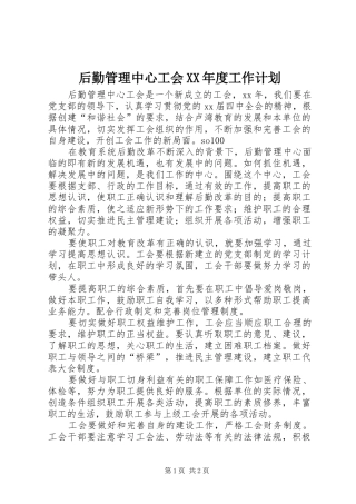 后勤管理中心工会XX年度工作计划