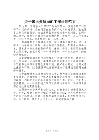 关于国土资源局的工作计划范文