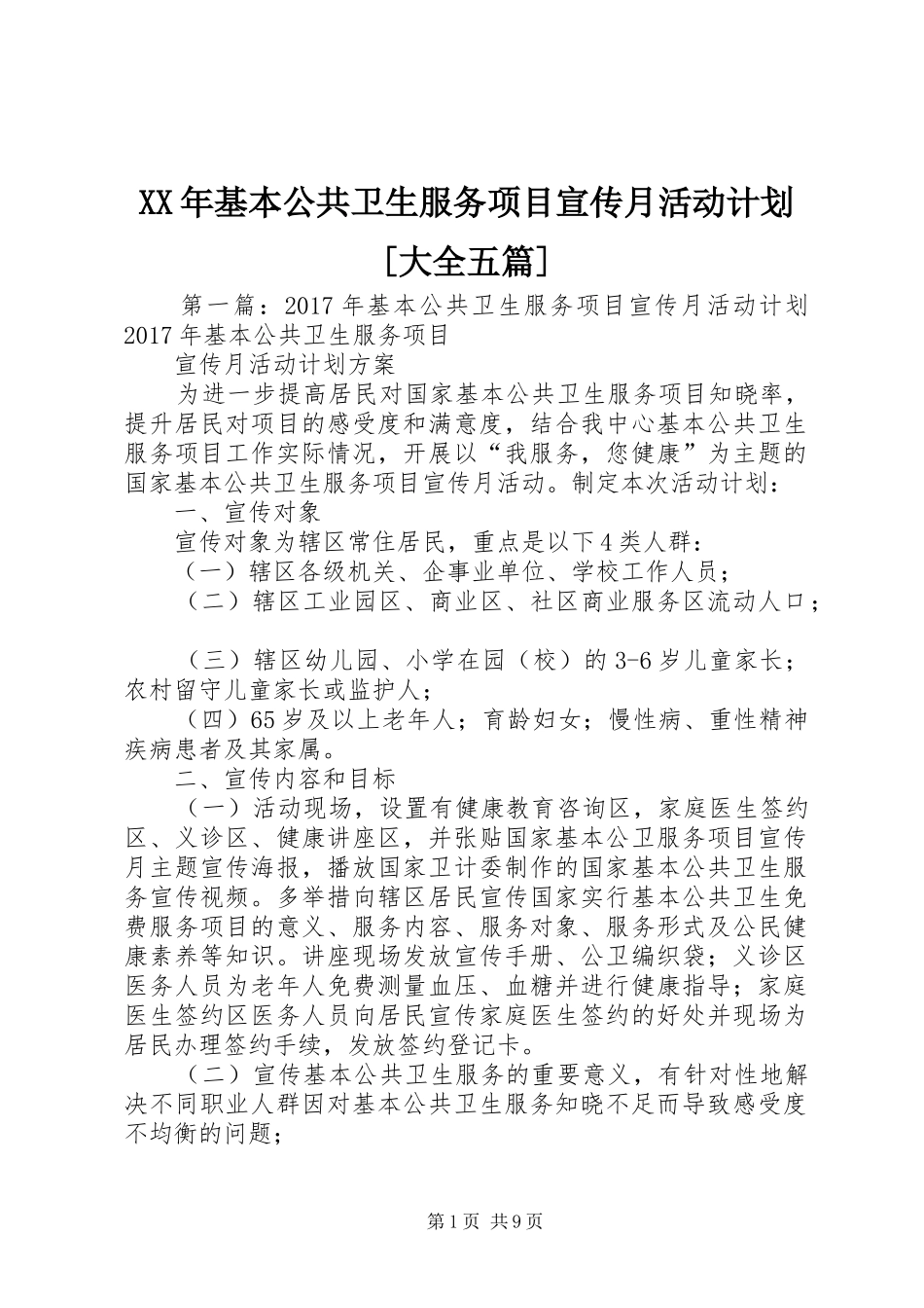 XX年基本公共卫生服务项目宣传月活动计划[大全五篇]_第1页