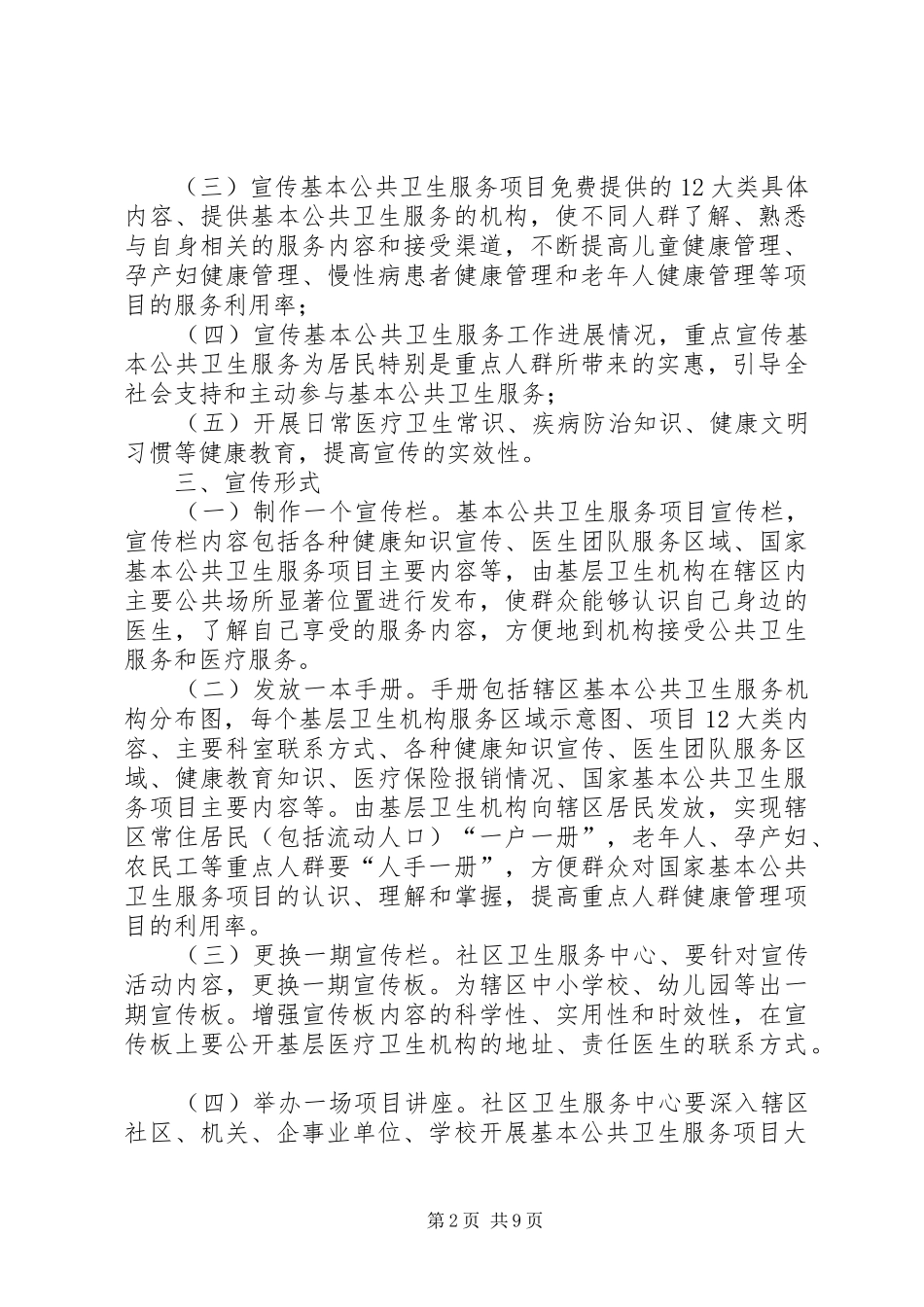 XX年基本公共卫生服务项目宣传月活动计划[大全五篇]_第2页