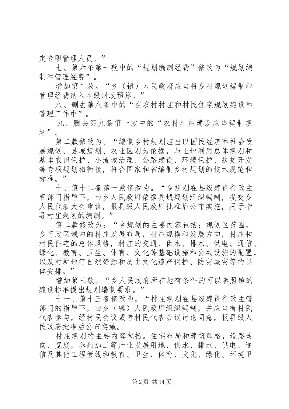 XX省农村村庄规划建设条例_第2页