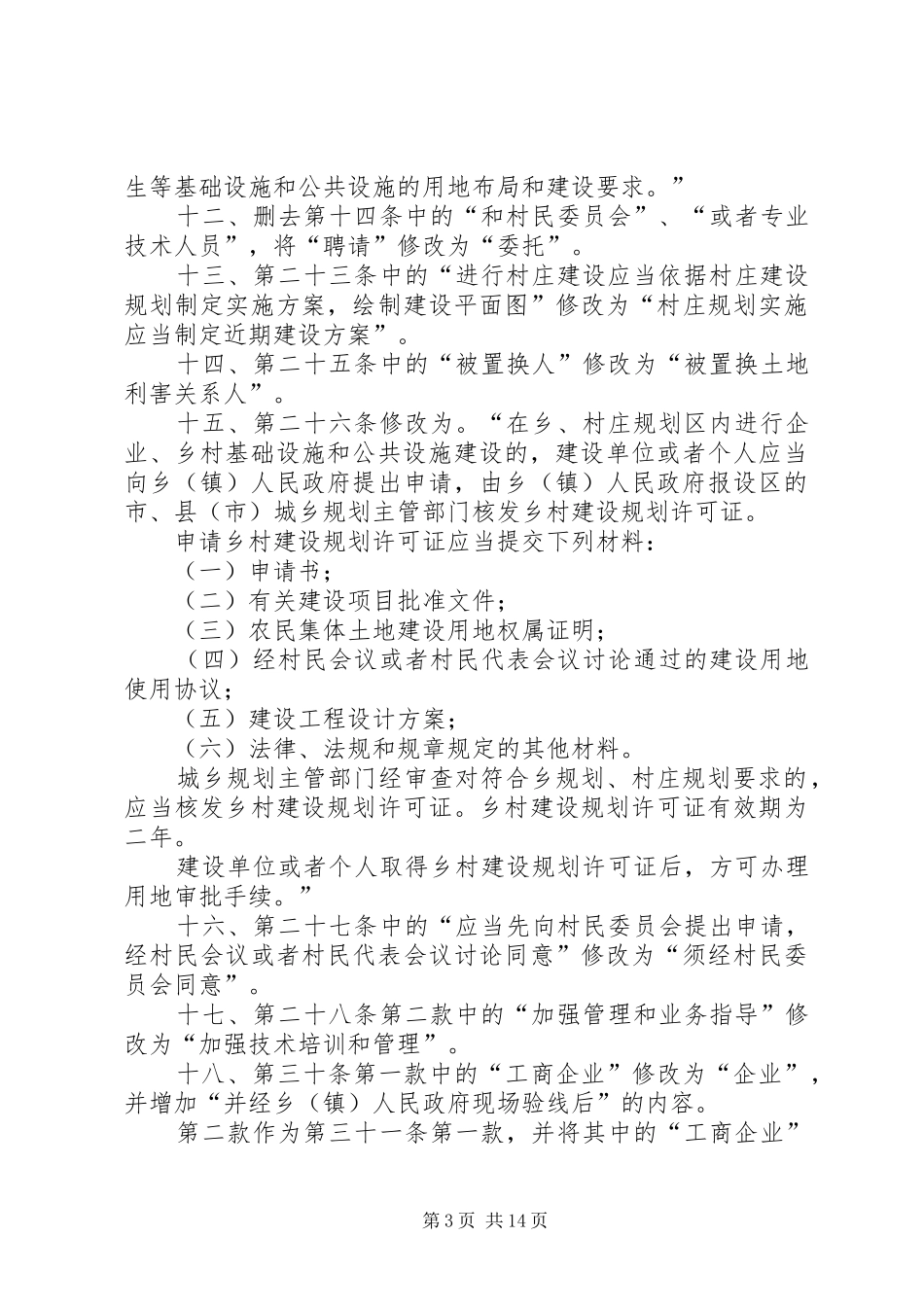 XX省农村村庄规划建设条例_第3页