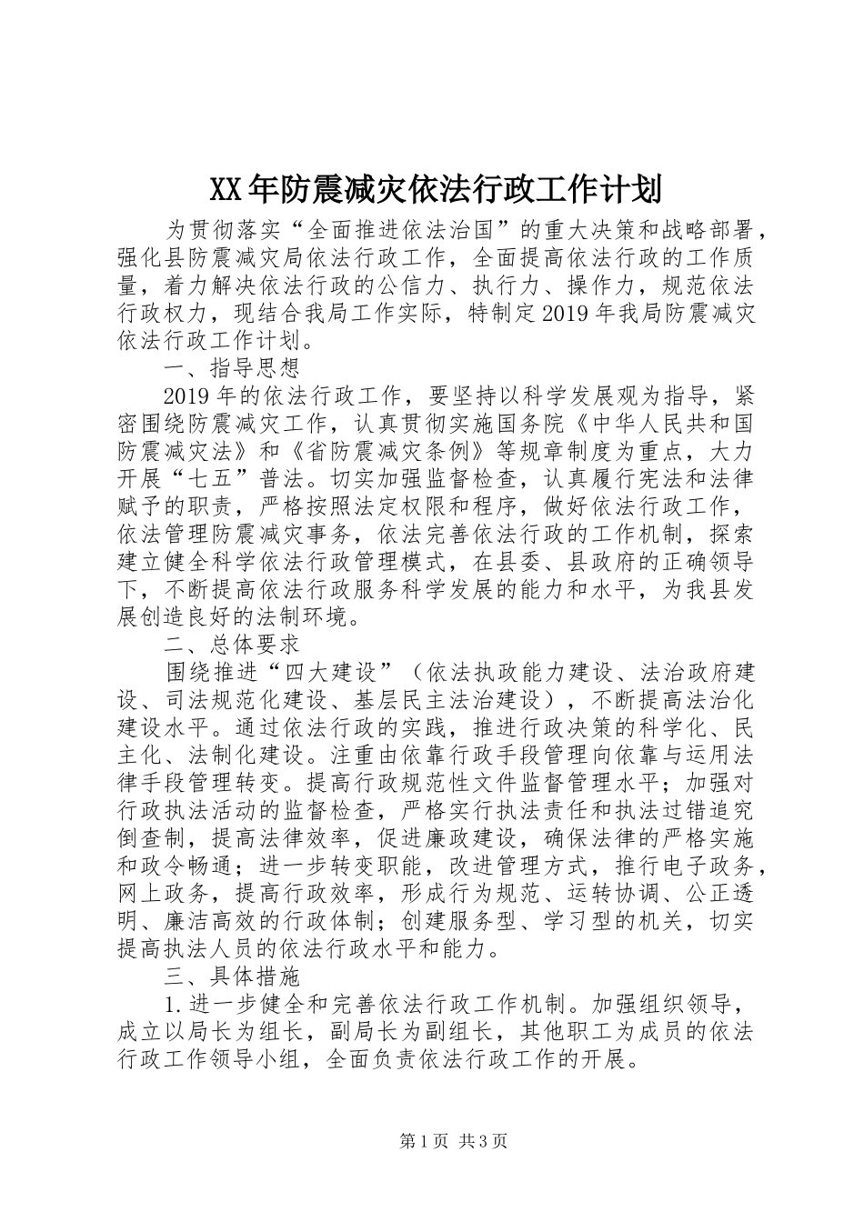 XX年防震减灾依法行政工作计划_第1页