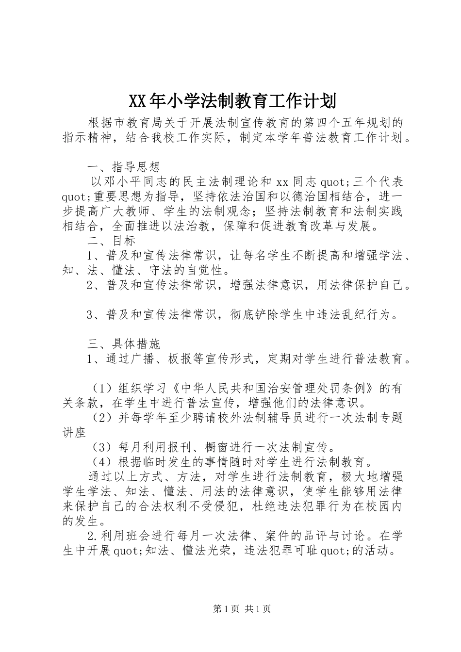 XX年小学法制教育工作计划_第1页