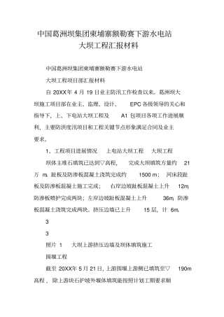 中国葛洲坝集团柬埔寨额勒赛下游水电站大坝工程汇报材料