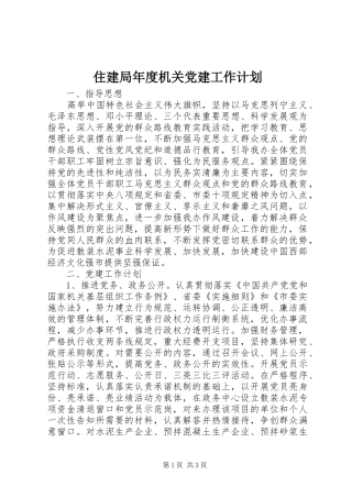 住建局年度机关党建工作计划