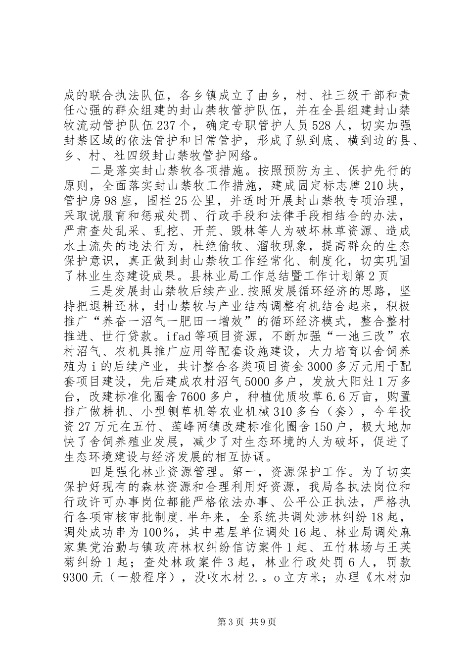 县林业局工作总结暨工作计划_第3页