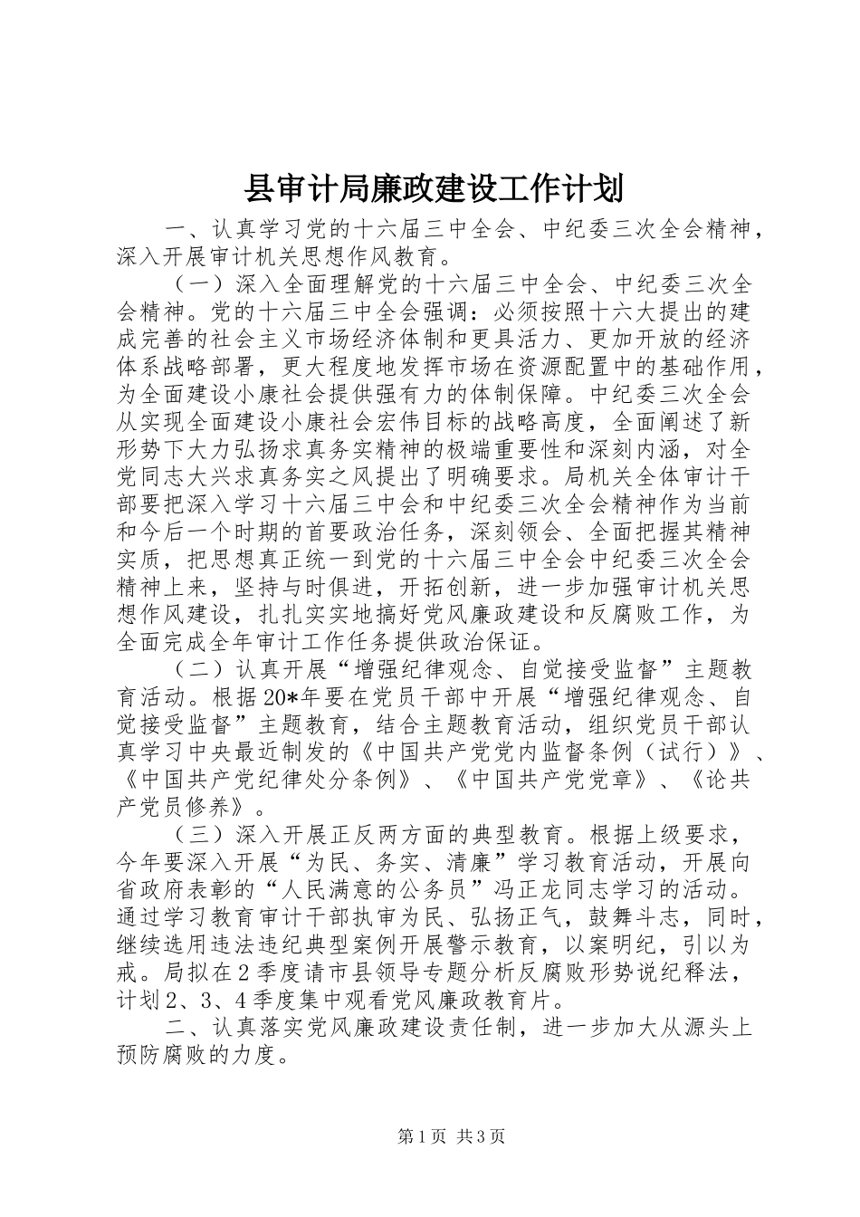 县审计局廉政建设工作计划_第1页