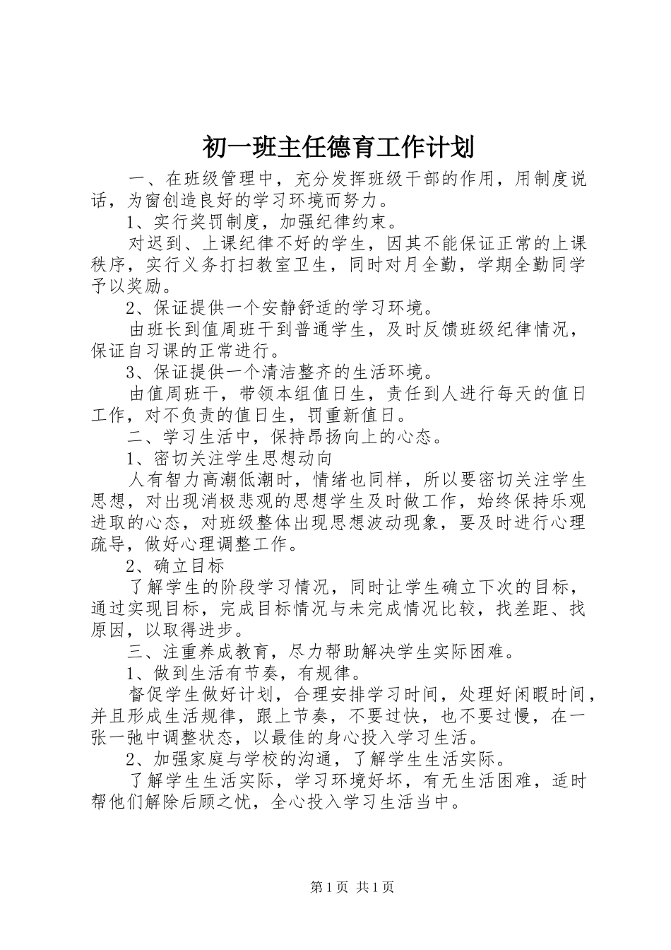 初一班主任德育工作计划_第1页