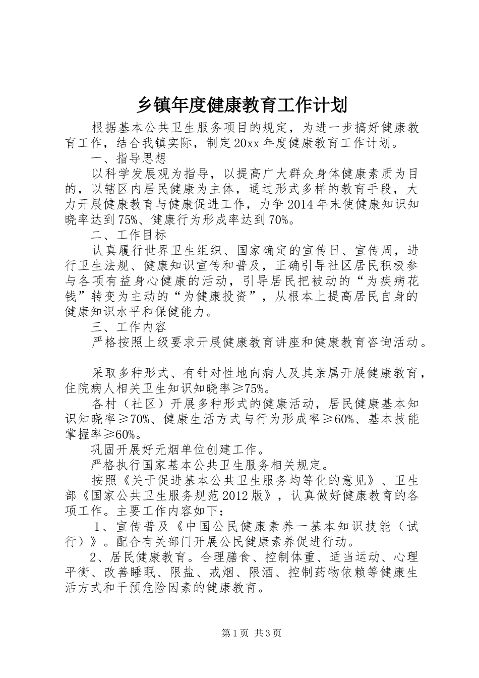 乡镇年度健康教育工作计划_第1页