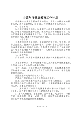 乡镇年度健康教育工作计划