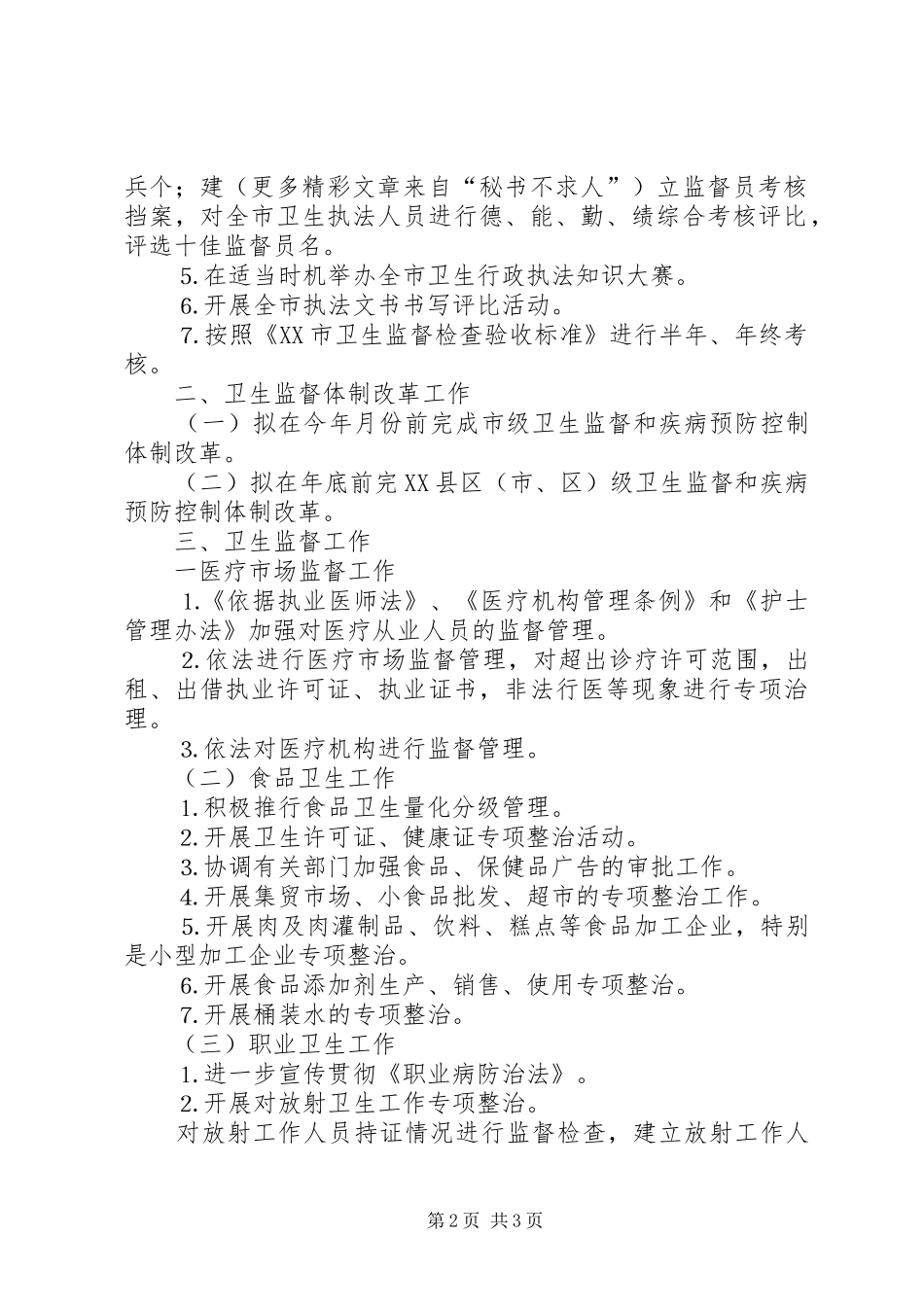 二○○四年全市卫生执法监督工作计划_第2页