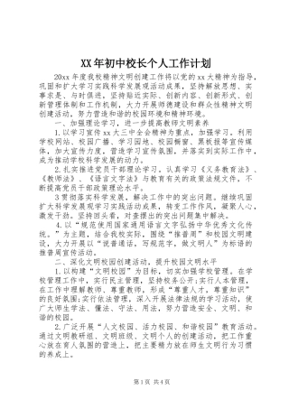 XX年初中校长个人工作计划