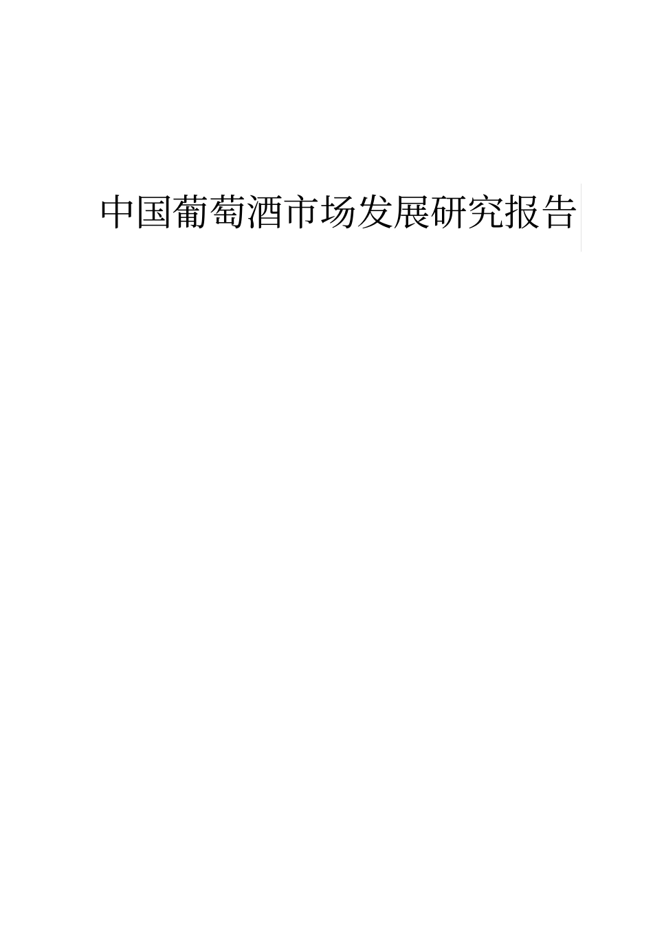 中国葡萄酒场发展研究报告_第1页