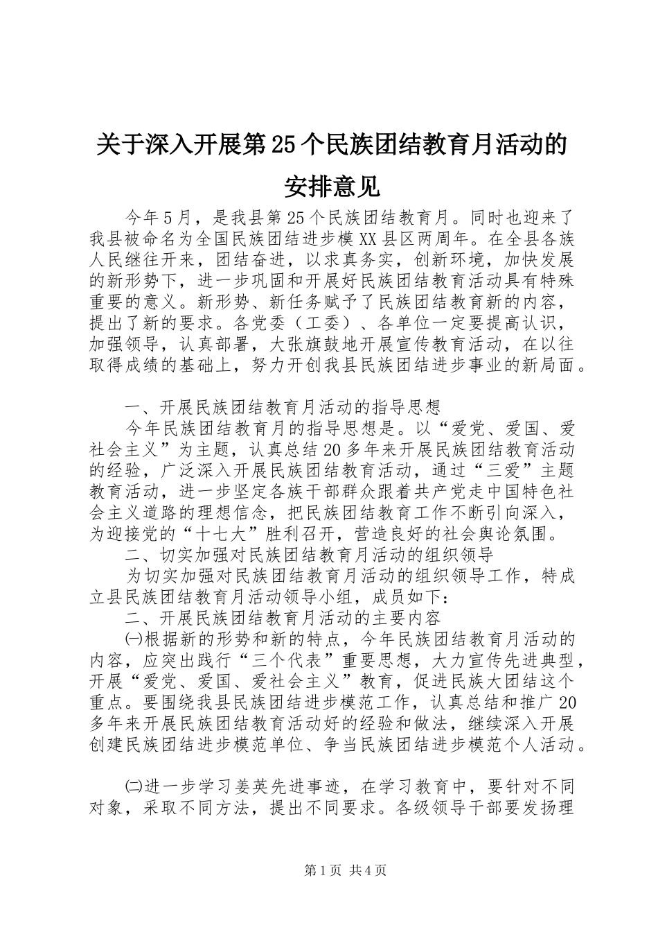 关于深入开展第25个民族团结教育月活动的安排意见_第1页
