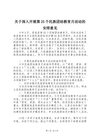 关于深入开展第25个民族团结教育月活动的安排意见