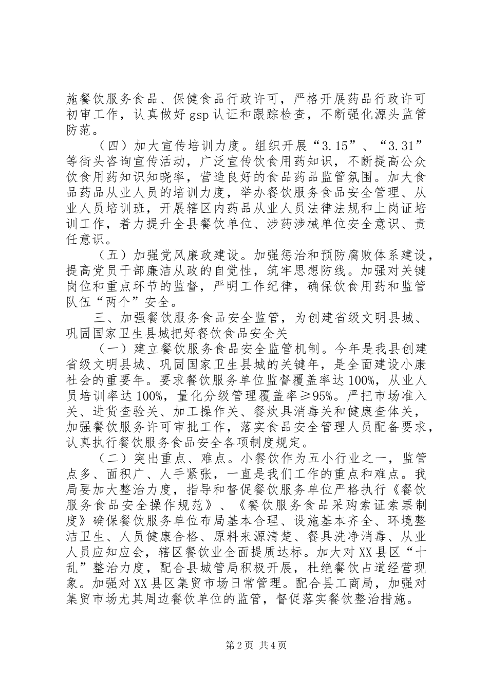 XX年食药监局食品卫生工作计划[本站推荐]_第2页