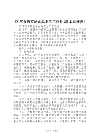 XX年食药监局食品卫生工作计划[本站推荐]