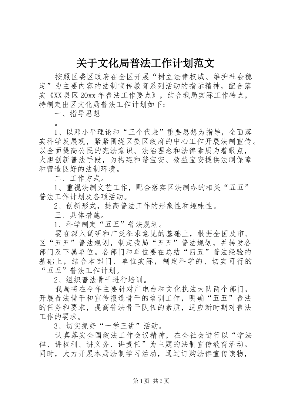 关于文化局普法工作计划范文_第1页