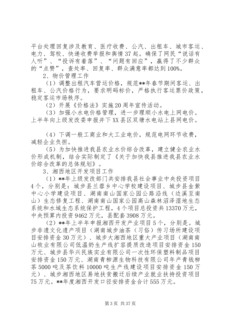 发展和改革上半年工作总结和下半年工作计划（六篇）_1_第3页