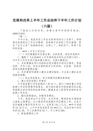 发展和改革上半年工作总结和下半年工作计划（六篇）_1