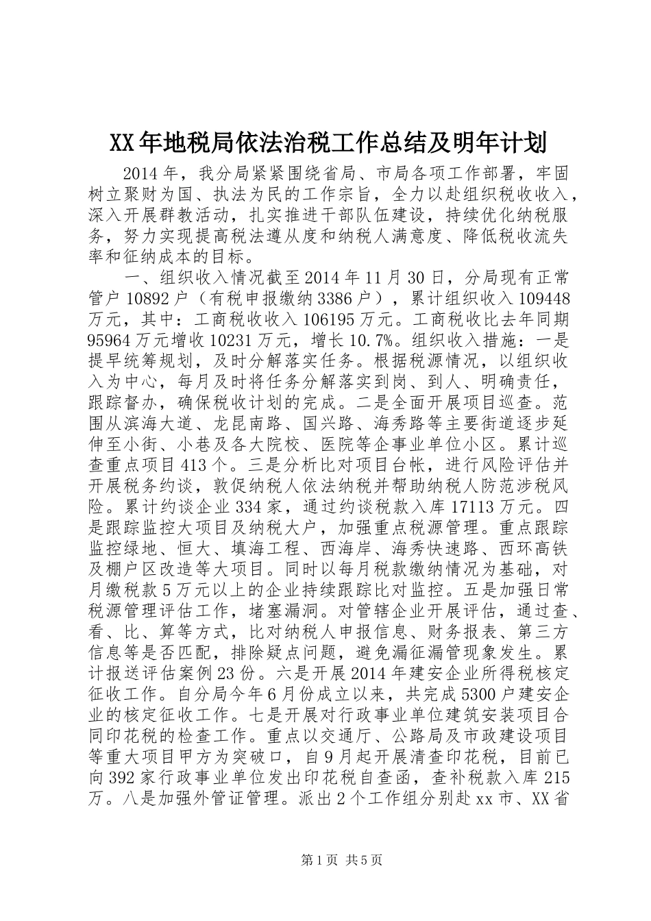 XX年地税局依法治税工作总结及明年计划_第1页